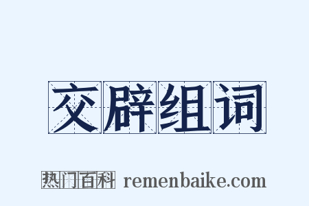 交辟组词是什么意思的图片